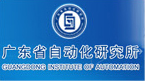 广东省自动化研究所